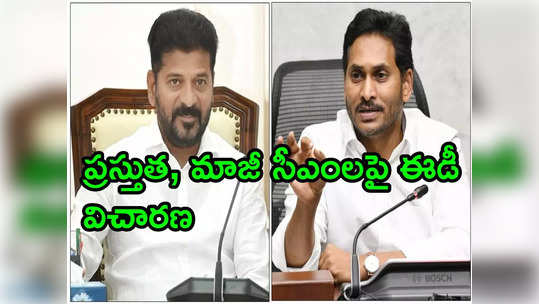 జగన్, రేవంత్ సహా ఈడీ విచారణ ఎదుర్కొంటున్న సీఎంలు, మాజీ సీఎంలు వీళ్లే 