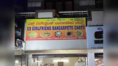लगता है अब तक मूव ऑन नहीं कर पाया..., बेंगलुरु में चाट वाले ने दुकान का नाम Ex Girlfriend.. रखा, फोटो वायरल