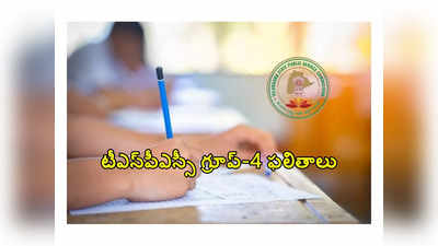 TSPSC Group 4 Results : టీఎస్‌పీఎస్సీ గ్రూప్-4 ఫలితాలు వచ్చేస్తున్నాయ్..! లేటెస్ట్‌ అప్‌డేట్‌ ప్రకారం.. 