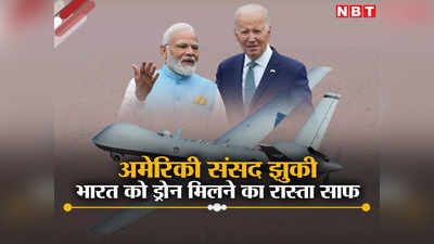 अमेरिकी संसद की अकड़ पड़ी ढीली, चौतरफा किरकिरी के बाद भारत को 31 किलर ड्रोन देने को दी मंजूरी