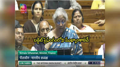 Budget 2024 Highlights: సీతారామన్ బడ్జెట్ ప్రసంగంలోని హైలైట్స్ ఇవే..