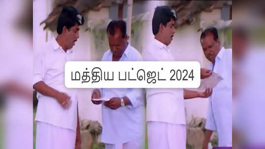 அதுல ஒண்ணுமில்லை கீழ போட்ருங்க.. காமெடியை நிஜமாக்கிய இடைக்கால பட்ஜெட்!