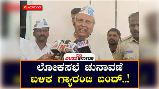 actor mukyamantri chandru chandru said that the congress guarantees will stop after the lok sabha elections