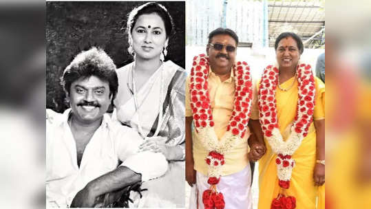 Vijayakanth : சன்னியாசி போல பெண் பார்க்க வந்தாரு : கட்டுனா இவரைத்தான் : விஜயகாந்த் மற்றும் பிரேமலதாவின் நாஷ்டால்ஜி லவ் ஜர்னி..