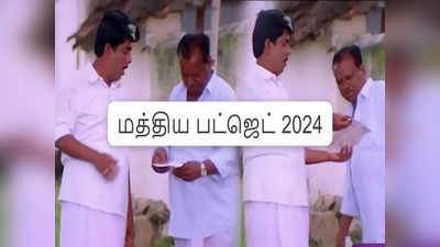 அதுல ஒண்ணுமில்லை கீழ போட்ருங்க.. காமெடியை நிஜமாக்கிய இடைக்கால பட்ஜெட்!