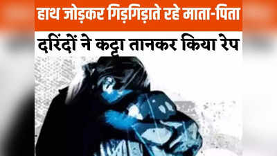 Gwalior Crime News: माता-पिता की आंखों के सामने बेटी से गैंगरेप, दरिंदों के सामने गिड़गिड़ाते रहे फिर भी नहीं छोड़ा