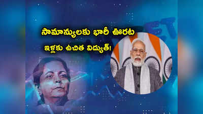 PM Suryodaya Yojana: సామాన్య ప్రజలకు కేంద్రం గుడ్‌న్యూస్.. ఉచిత విద్యుత్.. బడ్జెట్‌లోనే ప్రకటన 