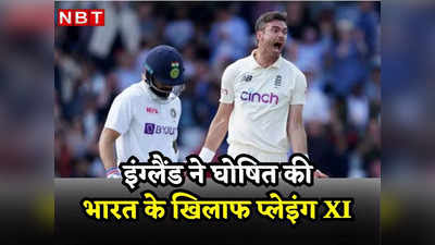IND vs ENG: इंग्लैंड ने फेंका तुरुप का इक्का, अपने सबसे बड़े मैच विनर को दी प्लेइंग XI में जगह