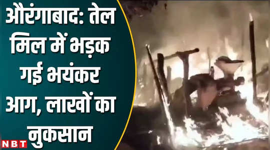 aurangabad oil mill caught fire machines burnt to ashes bihar news
