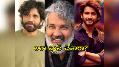 రాజమౌళి-మహేష్ ప్రాజెక్ట్‌లో నాగార్జున?