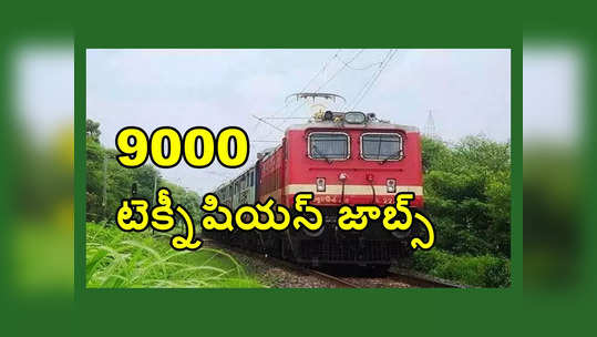 Railway Technician Jobs: రైల్వేలో 9000 టెక్నీషియన్‌ ఉద్యోగాలు.. ఈనెలలోనే నోటిఫికేషన్‌ విడుదల 