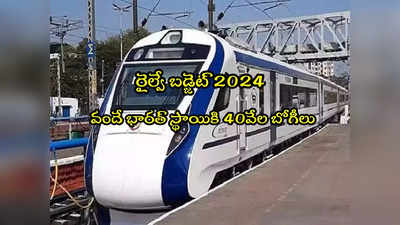 Railway Budget: రైల్వేకు రూ.2.55 లక్షల కోట్లు.. వందే భారత్ స్థాయికి 40 వేల బోగీలు!