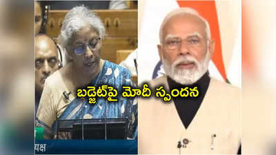 PM Modi On Budget: భారత్ అభివృద్ధి చెందిన దేశంగా అవతరించేందుకు ఈ బడ్జెట్‌ ఓ గ్యారెంటీ: మోదీ