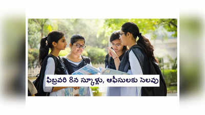 School Holidays : ఫిబ్రవరి 8న సెలవుగా ప్రకటించిన తెలంగాణ ప్రభుత్వం.. స్కూళ్లు, ఆఫీసులకు హాలిడే