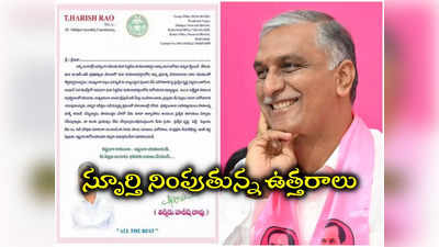 పదో తరగతి పరీక్షలు.. విద్యార్థుల తల్లిదండ్రులకు హరీశ్ రావు ఉత్తరాలు 