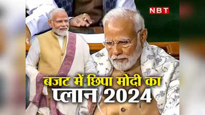 India Budget 2024: लोकसभा चुनाव से पहले अंतरिम बजट के जरिये मोदी सरकार ने दिए ये 6 संदेश