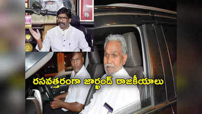 Jharkhand Politics: జార్ఖండ్‌ రాజకీయాలు.. చంపై సోరెన్ సహా ఎమ్మెల్యేలను రాజ్‌భవన్‌లోకి అనుమతించని గవర్నర్ 