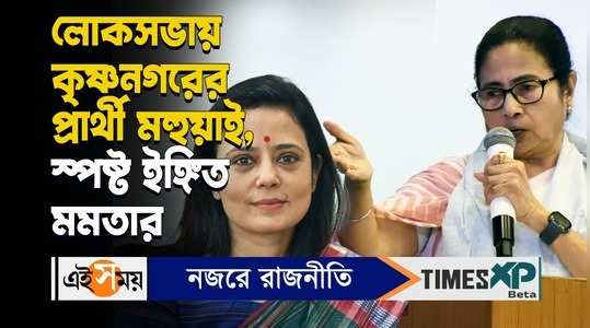 mamata banerjee hints tmc leader mahua moitra will contest from krishnanagar in lok sabha election 2024