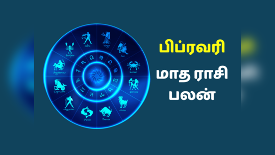 பிப்ரவரி மாத ராசி பலன் 2024 - 12 ராசிக்கான சுருக்கமான பலன்கள்