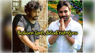 టాలీవుడ్‌ డ్రగ్స్‌ కేసులో ఉహించని ట్విస్ట్.. పూరీ, తరుణ్ శాంపిల్స్ పరిశీలన, కోర్టు సంచలన తీర్పు