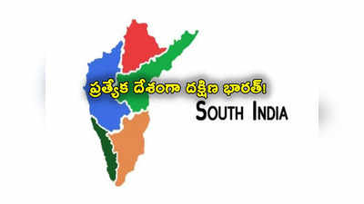 South India: దక్షిణ భారత్‌ను ప్రత్యేక దేశంగా ప్రకటించండి.. కాంగ్రెస్ ఎంపీ సంచలన డిమాండ్ 