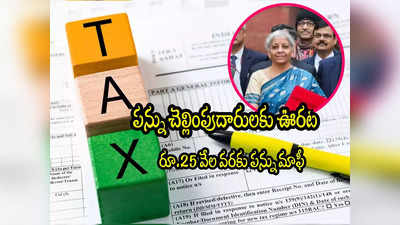 Tax Demand: ట్యాక్స్ పేయర్స్‌కి కేంద్రం శుభవార్త.. రూ.25 వేల పన్ను మాఫీ.. బడ్జెట్‌లో ప్రకటన 