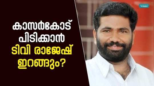 name of tv rajesh is currently being heard as the cpm candidate in kasaragod constituency