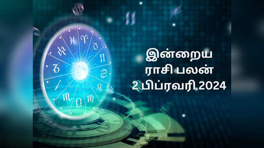 இன்றைய ராசி பலன் 02 பிப்ரவரி 2024