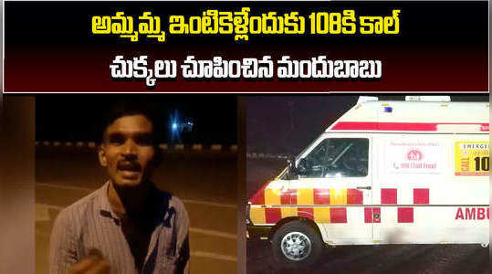 telangana drunk man calls 108 ambulance and ask to take hime to grand mother home in bhongir