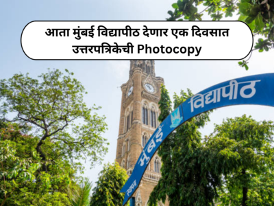 आता Photocopy ची प्रतीक्षा संपणार; मुंबई विद्यापीठ विद्यार्थ्यांना देणार एका दिवसात उत्तरपत्रिकेची छायांकित प्रत