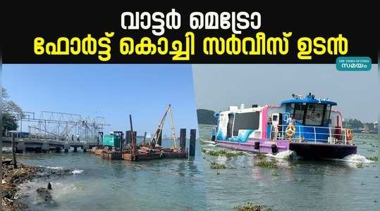 water metro fort kochi service soon
