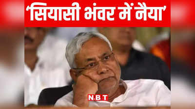 Nitish Kumar deeply troubled: नीतीश 16 के सियासी चक्रव्यूह में फंसे, सरकार में हिस्सेदारी और तेजस्वी के खेल से परेशान JDU