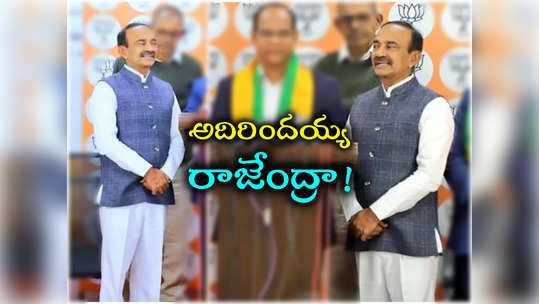 ఈటల రాజేందర్ కొత్త గెటప్.. ఎంపీ అవ్వాలంటే ఈ మాత్రం మార్పు అవసరమే..! 