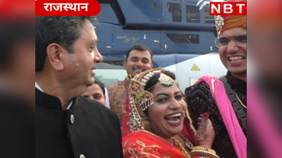 IAS दुल्हन को हेलीकॉप्टर से ले गया IPS दूल्हा, राजस्थान की इस अनोखी शादी की जानिए क्यों हो रही चर्चा