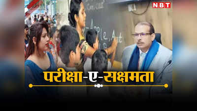 Bihar Teacher News: नियोजित शिक्षक क्यूआर और बारकोड का रखें ध्यान, 59 विषयों में आयोजित होगी सक्षमता परीक्षा, जानिए पूरी बात