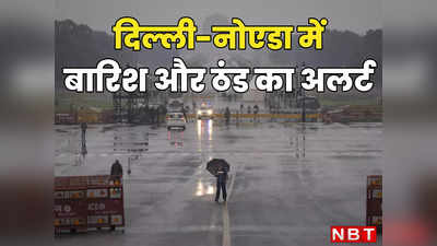 Delhi Weather: दो दिन बारिश, आज कोहरा, कल से फिर बूंदाबांदी... दिल्ली-नोएडा में बदल गया है मौसम का मिजाज, पढ़िए IMD का अलर्ट