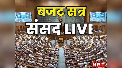 Sansad LIVE: संसद की कार्यवाही शुरू, बीजेपी सांसदों ने लगाए जय श्री राम के नारे, विपक्ष भी कर रहा हंगामा