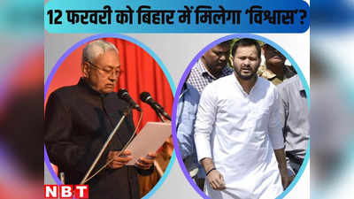 Bihar Politics: 12 फरवरी को नीतीश कुमार की NDA सरकार का फ्लोर टेस्ट, जानिए और क्या-क्या होना है बिहार विधानसभा में