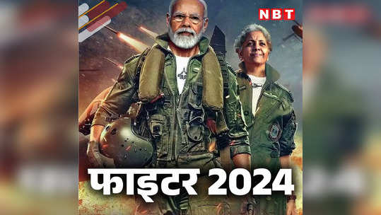 बजट 2024 : पिक्चर अभी बाकी है... इस फिल्मी अंदाज से समझ जाएंगे मोदी सरकार का पूरा बजट 