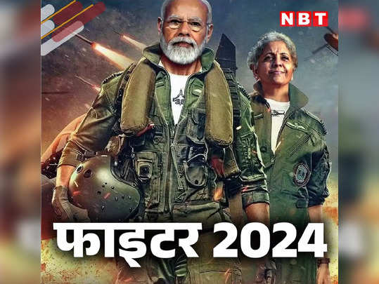बजट 2024 : पिक्चर अभी बाकी है... इस फिल्मी अंदाज से समझ जाएंगे मोदी सरकार का पूरा बजट 