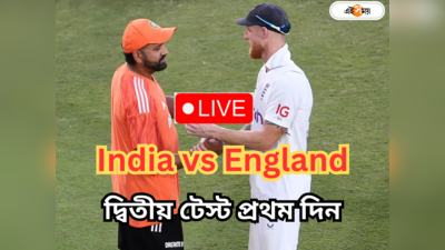 IND vs ENG, Day 1 Live Score: শেষ প্রথম দিনের খেলা, ভারতের রান ৩৩৬