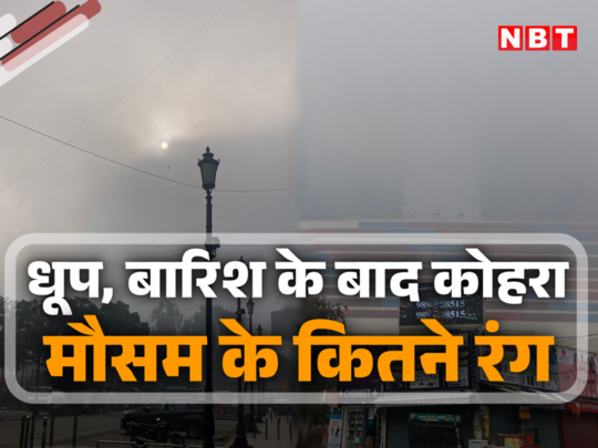 Delhi Weather : बारिश के बाद दिल्ली-नोएडा में धूप और धुंध का खेल, सूर्यदेव परेशान, देखिए तस्वीरें 