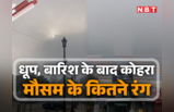 Delhi Weather : बारिश के बाद दिल्ली-नोएडा में धूप और धुंध का खेल, सूर्यदेव परेशान, देखिए तस्वीरें