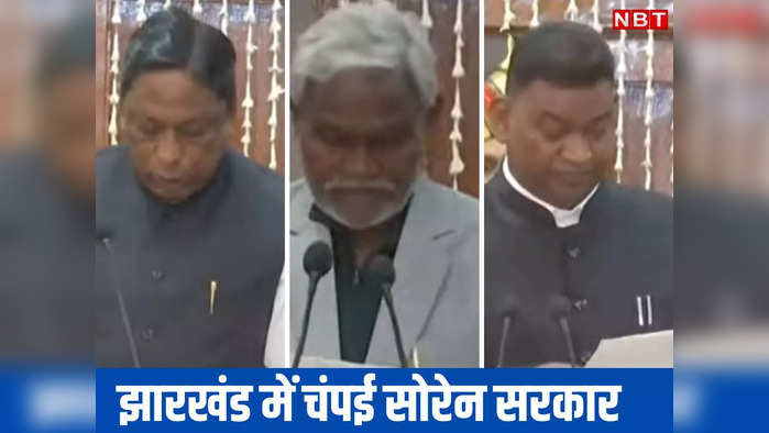 Champai Soren Shapath Live : चंपई सोरेन बने झारखंड के नए मुख्यमंत्री, आलमगीर आलम और सत्यानंद भोक्ता बने मंत्री, हेमंत सोरेन 5 दिनों के ईडी रिमांड पर