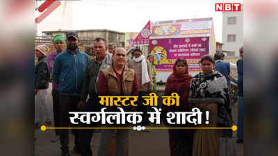 Bihar Teacher News : ​बिहार में स्वर्गलोक में गुरुजी ने रचाई शादी! सर्टिफिकेट देख लोग भी हैरान