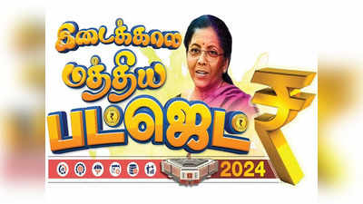 பட்ஜெட் 2024: அரசின் வரவு -செலவு எவ்வளவுன்னு தெரியுமா?