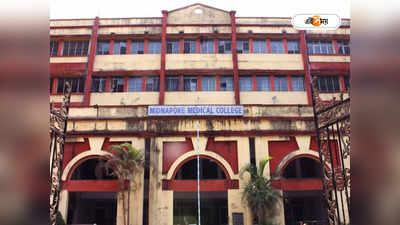 Medinipur Medical College : ভুয়ো শংসাপত্র দেখিয়ে ভর্তি, ছাত্রীকে বিতাড়িত করল মেদিনীপুর মেডিক্যাল কলেজ