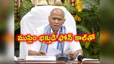 తిరుమల: అన్యమత భక్తులకు టీటీడీ గుడ్‌న్యూస్.. ఇక వారికి కూడా అనుమతి ఉంటుంది 