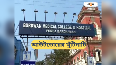 Burdwan Medical College : বর্ধমান মেডিক্যাল কলেজের বহির্বিভাগে কবে কোন ডাক্তার দেখেন? রইল সম্পূর্ণ তালিকা