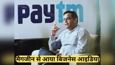 PayTM Success Story: हिंदी मीडियम की वजह से कभी उड़ता था मजाक, फिर एक जिद से खड़ी कर दी करोड़ों की कंपनी